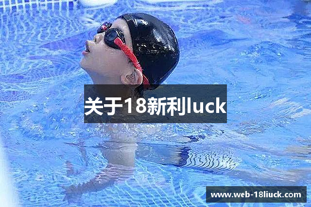 新利·luck18·(中国)官方网站